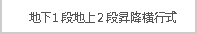 地下1段地上2段昇降横行式