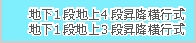 地下1段地上4段昇降横行式・地下1段地上3段昇降横行式hover