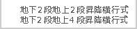 地下2段地上2段昇降横行式・地下2段地上3段昇降横行式