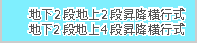 地下2段地上2段昇降横行式・地下2段地上3段昇降横行式hover